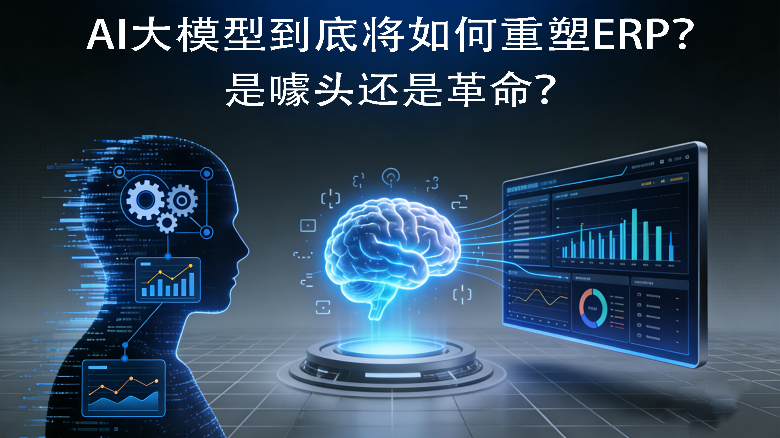AI大模型到底将如何重塑ERP？是噱头还是革命？